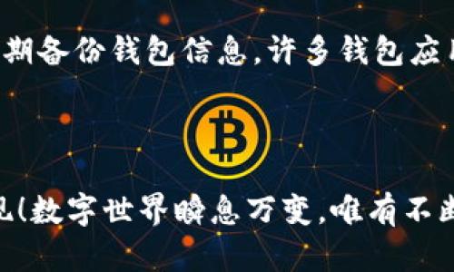 
找回消失的TP钱包：误删后如何快速重登

TP钱包, 误删, 重新登录/guanjianci

引言
在当今数字化的时代，移动钱包已经成为人们管理资产的重要工具。其中，TP钱包因其便捷和安全而备受欢迎。然而，随着使用频率的增加，意外情况时有发生——比如不小心误删了TP钱包的应用！面对这样的突发情况，您可能会思考：“我该怎么办？”别担心！在这篇文章中，我们将详细介绍如何在误删后重新登录TP钱包，带您一步步找回您的数字资产。

为什么会误删TP钱包？
首先，我们来谈谈为什么会出现误删的情况。生活中，人们常常因为手机存储空间不足、误操作或者是无意间滑动手指而删除应用。而TP钱包作为手机里一款重要的应用，若在此过程中被误删，就会让许多用户感到困惑和不安。
尤其在如今的一个多人用户环境中，许多人习惯于将钱包应用归类在一起，有时手滑就可能打乱我们的习惯。这种情况下，您的钱包被误删，不仅是应用的消失，更意味着与之关联的数字资产和交易记录的丢失，真是让人心慌！

如何重新登录TP钱包？
如果您不幸误删了TP钱包，第一时间冷静下来是非常重要的！接下来，按照以下步骤，您就能轻松地重新登录。

步骤一：重新下载TP钱包
误删软件后，首要的任务就是重新下载。无论您是在Android还是iOS系统，打开应用商店，搜索“TP钱包”，点击下载安装。下载过程可能会有些慢，但请耐心等待！这一过程令人期待，仿佛在等待重逢的怀抱，多么让人感动！

步骤二：打开应用并选择登录
安装完成后，打开TP钱包的图标，您会看到一个愉悦的界面如旧友相见般温馨。接下来，您会面临选择：是新用户注册还是已有账户的登录。在这里，选择“登录”选项，您将被引导进入输入页面。

步骤三：输入您的账户信息
在输入账户信息时，请您务必仔细。通常，需要您填写邮箱地址或手机号以及对应的密码。这一步相当于向老朋友解释你们的过往，您负责让TA重新认识您！如果您的密码在误删前已经存储在浏览器中，或许可以轻松取回，而如果遗忘了密码，您可以通过“忘记密码”链接重置。

步骤四：安全验证
为了保证您的账户安全，TP钱包会要求您完成安全验证。根据提示，您可能会接收到手机验证码或者邮件验证码。从您的手机上获取验证码后，输入到指定位置，点击“确认”，就如同踏过一道门槛，进入到您曾经的数字王国！

步骤五：恢复资产与交易记录
登录成功后，您的资产信息和交易记录将会恢复！您将能看到您账户里的余额，如同久违的重聚，令人倍感欣喜！不过，请细心查看一下，确保所有信息都正常，毕竟安全第一。“太棒了！”
在TP钱包里，您可以进行各种操作，无论是转账、交换还是查看交易历史。此时的您，仿佛重回了一片充满希望的土地！

可能遇到的问题及解决方法
在重新登录过程中，您可能会遇到一些小问题，例如验证码接收不够及时、登录信息忘记等。别担心，这些都是常见的问题。
如果您未能及时收到验证码，可以尝试重新获取，或稍等片刻再试。若仍然无果，应该查看您的网络设置是否正常。此外，如果您忘记了登录信息，可以通过客服渠道寻求帮助，他们会尽快帮您解决问题。

加强安全意识
每次登录后，不妨反思一下自己的安全策略。在如今信息安全盛行的时代，保护好自己的数字资产尤为重要。为了避免再次出现误删和流失资料的状况，建议您定期备份钱包信息。许多钱包应用都提供了备份功能，有助于您在未来遇到类似问题时更轻松应对。
在使用TP钱包的同时，不要忽视手机本身的安全性，保持系统更新、定期检查应用权限，这些都是提升账户安全的重要步骤！

总结
误删TP钱包虽然让人心急，但通过简单的步骤，您可以轻松找回自己的数字资产。与其忧虑曾经的失去，不如愈战愈勇、清理心情，将未来的每一次交易都付诸实现！数字世界瞬息万变，唯有不断适应，才能游刃有余。
未来，请保持好奇和探索的精神，继续使用TP钱包管理您的资产，享受数字生活带来的便捷与乐趣吧！