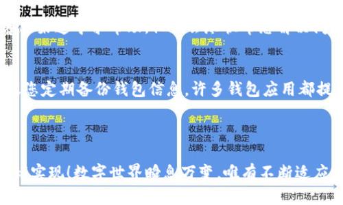 
找回消失的TP钱包：误删后如何快速重登

TP钱包, 误删, 重新登录/guanjianci

引言
在当今数字化的时代，移动钱包已经成为人们管理资产的重要工具。其中，TP钱包因其便捷和安全而备受欢迎。然而，随着使用频率的增加，意外情况时有发生——比如不小心误删了TP钱包的应用！面对这样的突发情况，您可能会思考：“我该怎么办？”别担心！在这篇文章中，我们将详细介绍如何在误删后重新登录TP钱包，带您一步步找回您的数字资产。

为什么会误删TP钱包？
首先，我们来谈谈为什么会出现误删的情况。生活中，人们常常因为手机存储空间不足、误操作或者是无意间滑动手指而删除应用。而TP钱包作为手机里一款重要的应用，若在此过程中被误删，就会让许多用户感到困惑和不安。
尤其在如今的一个多人用户环境中，许多人习惯于将钱包应用归类在一起，有时手滑就可能打乱我们的习惯。这种情况下，您的钱包被误删，不仅是应用的消失，更意味着与之关联的数字资产和交易记录的丢失，真是让人心慌！

如何重新登录TP钱包？
如果您不幸误删了TP钱包，第一时间冷静下来是非常重要的！接下来，按照以下步骤，您就能轻松地重新登录。

步骤一：重新下载TP钱包
误删软件后，首要的任务就是重新下载。无论您是在Android还是iOS系统，打开应用商店，搜索“TP钱包”，点击下载安装。下载过程可能会有些慢，但请耐心等待！这一过程令人期待，仿佛在等待重逢的怀抱，多么让人感动！

步骤二：打开应用并选择登录
安装完成后，打开TP钱包的图标，您会看到一个愉悦的界面如旧友相见般温馨。接下来，您会面临选择：是新用户注册还是已有账户的登录。在这里，选择“登录”选项，您将被引导进入输入页面。

步骤三：输入您的账户信息
在输入账户信息时，请您务必仔细。通常，需要您填写邮箱地址或手机号以及对应的密码。这一步相当于向老朋友解释你们的过往，您负责让TA重新认识您！如果您的密码在误删前已经存储在浏览器中，或许可以轻松取回，而如果遗忘了密码，您可以通过“忘记密码”链接重置。

步骤四：安全验证
为了保证您的账户安全，TP钱包会要求您完成安全验证。根据提示，您可能会接收到手机验证码或者邮件验证码。从您的手机上获取验证码后，输入到指定位置，点击“确认”，就如同踏过一道门槛，进入到您曾经的数字王国！

步骤五：恢复资产与交易记录
登录成功后，您的资产信息和交易记录将会恢复！您将能看到您账户里的余额，如同久违的重聚，令人倍感欣喜！不过，请细心查看一下，确保所有信息都正常，毕竟安全第一。“太棒了！”
在TP钱包里，您可以进行各种操作，无论是转账、交换还是查看交易历史。此时的您，仿佛重回了一片充满希望的土地！

可能遇到的问题及解决方法
在重新登录过程中，您可能会遇到一些小问题，例如验证码接收不够及时、登录信息忘记等。别担心，这些都是常见的问题。
如果您未能及时收到验证码，可以尝试重新获取，或稍等片刻再试。若仍然无果，应该查看您的网络设置是否正常。此外，如果您忘记了登录信息，可以通过客服渠道寻求帮助，他们会尽快帮您解决问题。

加强安全意识
每次登录后，不妨反思一下自己的安全策略。在如今信息安全盛行的时代，保护好自己的数字资产尤为重要。为了避免再次出现误删和流失资料的状况，建议您定期备份钱包信息。许多钱包应用都提供了备份功能，有助于您在未来遇到类似问题时更轻松应对。
在使用TP钱包的同时，不要忽视手机本身的安全性，保持系统更新、定期检查应用权限，这些都是提升账户安全的重要步骤！

总结
误删TP钱包虽然让人心急，但通过简单的步骤，您可以轻松找回自己的数字资产。与其忧虑曾经的失去，不如愈战愈勇、清理心情，将未来的每一次交易都付诸实现！数字世界瞬息万变，唯有不断适应，才能游刃有余。
未来，请保持好奇和探索的精神，继续使用TP钱包管理您的资产，享受数字生活带来的便捷与乐趣吧！