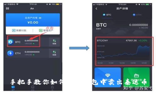  手把手教你如何在TP钱包中卖出泰达币 