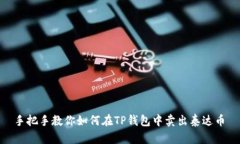  手把手教你如何在TP钱包