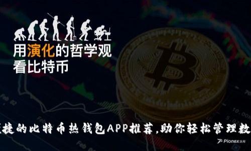 安全便捷的比特币热钱包APP推荐，助你轻松管理数字资产