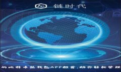 安全便捷的比特币热钱包