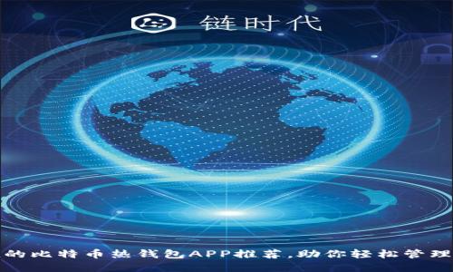 安全便捷的比特币热钱包APP推荐，助你轻松管理数字资产