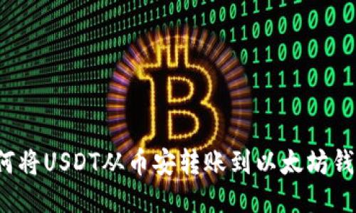 如何将USDT从币安转账到以太坊钱包？