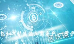 TP钱包如何快速添加新资产