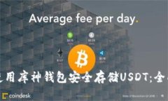 如何使用库神钱包安全存