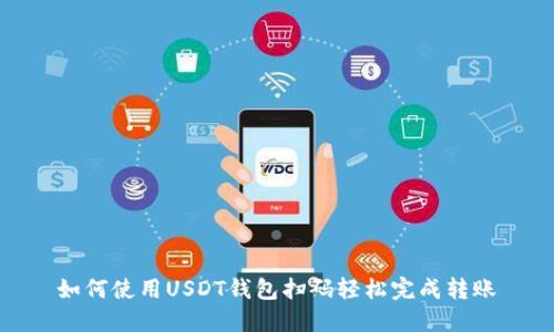 如何使用USDT钱包扫码轻松完成转账