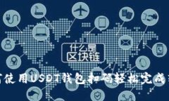 如何使用USDT钱包扫码轻松