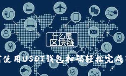 如何使用USDT钱包扫码轻松完成转账