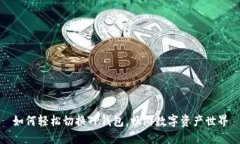 如何轻松切换TP钱包，畅游