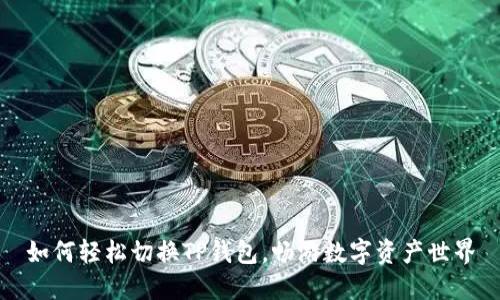 如何轻松切换TP钱包，畅游数字资产世界