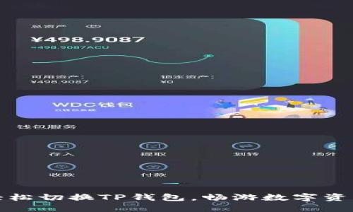 如何轻松切换TP钱包，畅游数字资产世界
