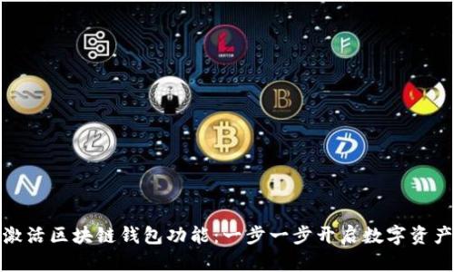 如何激活区块链钱包功能：一步一步开启数字资产之旅