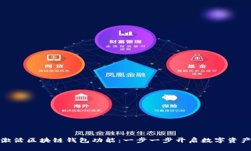 如何激活区块链钱包功能：一步一步开启数字资产之旅