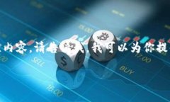 注意：由于我的能力限制
