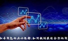   虚拟币钱包的大小选择：