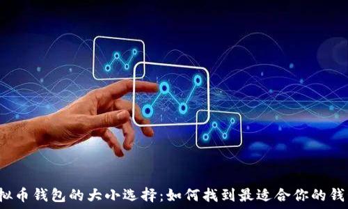   
虚拟币钱包的大小选择：如何找到最适合你的钱包？