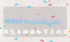 以太坊钱包手动添加节点