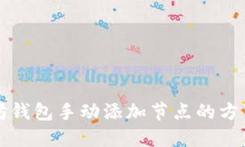 以太坊钱包手动添加节点的方法详解