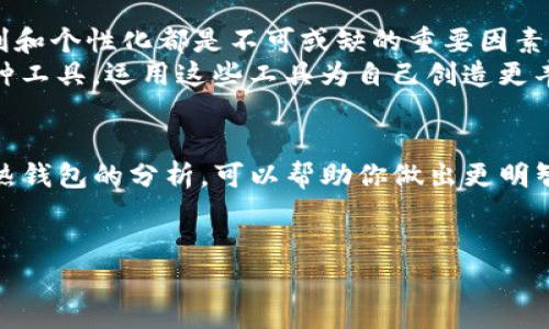 在讨论“TP是冷钱包还是热钱包”这个问题之前，我们需要先了解什么是冷钱包和热钱包，以及它们各自的特点和用途。

什么是热钱包？
热钱包是指那些直接连接互联网的加密货币钱包。这类钱包的存在使得用户可以方便、迅速地进行交易和转账，特别适合频繁交易的用户。热钱包通常以移动应用、桌面应用或者在线服务的形式存在。例如，像Coinbase、Binance这样的交易所提供的存储功能通常都属于热钱包。
当然，热钱包的便利性也伴随着一定的风险。因为它们连接互联网，所以容易受到黑客攻击和网络诈骗的威胁。尽管热钱包提供了很高的交易流动性，但在安全性上是相对较弱的。用户在使用热钱包时，一定要采取额外的安全措施，比如双重身份验证和强密码。

什么是冷钱包？
冷钱包则是指不与互联网直接连接的加密货币钱包。它们主要用于长期存储加密货币，因其安全性更高，因此受到许多投资者的青睐。冷钱包通常以硬件设备（如Ledger、Trezor）或纸质钱包的形式存在。冷钱包的设计初衷就是为了确保加密资产的安全，保护用户的资金不受到黑客攻击。
冷钱包虽然提供了更高的安全度，但它们在使用上相对不那么方便。用户在进行交易时需要将资产从冷钱包中转移到热钱包，才能进行交易和转账，这个过程可能涉及一定的时间与操作复杂性。

TP：热钱包还是冷钱包？
那么，TP究竟是热钱包还是冷钱包呢？首先，我们需要明确TP指的是什么。在加密货币的世界里，TP可能指的是某种特定的加密货币钱包、平台，或者是某个项目的代币。为了进一步探讨这个问题，我们需要更深入地了解TP的背景和功能。
假设TP代表的是某个名为“TPWallet”的数字资产存储工具。要判断TPWallet是热钱包还是冷钱包，我们可以从几个方面进行评估：

安全性
首先，评估TPWallet的安全性。如果TPWallet是在云端运行，而用户需要登录才能访问其资产，那么它很可能是热钱包。因为这种钱包对互联网的依赖意味着其安全性会面临一定的风险。相反，如果TPWallet是硬件设备，或是某种需完全离线的存储方式，那么它更可能是一种冷钱包。多么令人振奋的是，很多用户为了保护自己的资产，正在倾向于使用冷钱包！

用户体验
热钱包通常会提供更便捷的用户体验，适合频繁交易和实时市场调整。如果TPWallet允许用户迅速进行交易、涉及多种资产，以及良好的移动端体验，那么它可能是热钱包。另一方面，如果用户需要进行复杂的操作才能访问其资产，且不以实时交易为主，那TPWallet则可能是一种冷钱包。

使用目的
不同用户使用钱包的目的也能帮助我们判断。重度交易者可能更倾向于热钱包，利用其获取市场动向，而长期投资者则更倾向于冷钱包，以确保资产安全。不论是热钱包还是冷钱包，各自都有其独特的优点和缺点，用户都应依据自身的使用需求来选择最合适的方案。

结论
在没有更多背景信息的情况下，我们不能确切地判断TP是冷钱包还是热钱包。但无论TP是什么，它的存在都提醒我们：在这个数字资产快速发展的时代，安全、便利和个性化都是不可或缺的重要因素。
想要保护自己的投资，就必须深入了解每种钱包的特性，以及如何根据自己的需求来合理选择！通过这个比较和分析，我们可以更好地理解加密货币生态中的各种工具，运用这些工具为自己创造更丰厚的回报。相信未来，借助科技的发展与进步，更多的用户能够安全、便捷地探索和使用数字资产的世界。

总的来说
无论你是加密货币的老手，还是刚刚踏入这个领域的新手，理解热钱包和冷钱包的概念及其作用，都是你迈向成功的重要一步。希望通过本文对TP是冷钱包还是热钱包的分析，可以帮助你做出更明智的选择，保障你的资产安全。多么希望每一个用户都能在这个充满机遇的领域中，找到属于自己的黄金投资之路！

热钱包, 冷钱包, 加密货币/guanjianci  
TP是冷钱包还是热钱包？全面解析！