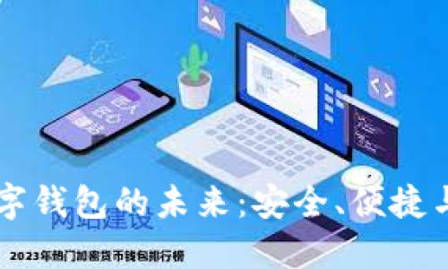 区块链数字钱包的未来：安全、便捷与无限可能