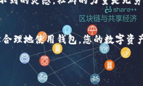 如何增强TP钱包的安全性，让您的数字资产更安全？

TP钱包,安全,数字资产/guanjianci

前言
在数字货币迅速发展的今天，TP钱包作为一个广受欢迎的数字资产管理工具，承担着保护用户资产的重要职责。然而，随着网络安全威胁的增加，如何确保您的TP钱包安全无疑是每个用户都需要认真对待的问题。让我们一起来探讨一些有效的方法，不仅让您的数字资产得到更好的保护，还能在使用TP钱包时更安心！

1. 使用强密码
密码是保护您数字资产最基本也是最重要的一环！
首先，选择一个独特且复杂的密码非常关键。避免使用生日、123456这样的简单组合，同时也不要使用与您相关的信息。可以尝试组合大小写字母、数字和特殊字符，例如“Secure$1234@Wallet”。多么令人振奋！这样独特的密码不仅加固了您的TP钱包，还有效抵挡了对常见密码的破解！

2. 开启两步验证
两步验证（2FA）是一个有效增强安全性的工具。通过在登录TP钱包时需要额外的验证步骤，您可以大大降低账户被攻击的风险。
许多钱包都支持通过短信、电子邮件或者身份验证器应用来进行两步验证。选择一款信誉良好的身份验证器应用，您可以使用APP生成一次性验证码，大大提高账户的安全性。对万一发生的安全事件，您可以说：“我有备无患！”

3. 定期更新软件
使用TP钱包的同时，确保您设备上的软件（无论是操作系统、应用程序还是防病毒软件）均保持最新状态。开发者会定期发布安全更新，修补之前发现的漏洞。因此，不要忽视定期检查更新，这是保护钱包安全的一项简单而有效的措施！

4. 谨慎处理私钥
私钥是指向您数字资产的“钥匙”，一旦别人获得了您的私钥，等于掌握了您的所有资产。因此，妥善保管私钥是非常重要的。切勿将私钥存储在网络上或不可信的设备上，建议您可以使用物理纸质方式或硬件钱包进行保管，更加安全可靠！

5. 使用硬件钱包
如果您持有大额的数字资产，考虑使用硬件钱包。硬件钱包是一个具备专用安全芯片的物理设备，可离线存储私钥，使您的资产安全性大幅提升。市面上有多个硬件钱包品牌，如Ledger与Trezor等，采用它们存储资产，您可以将其视为加密资产的保险箱！

6. 不轻易连接公共Wi-Fi
在使用TP钱包时，连接公共Wi-Fi可能会带来潜在的风险！黑客很容易通过不安全的网络进行数据截获，窃取您的个人信息和密码。要是您不得不使用公共网络，一定要确保使用VPN（虚拟私人网络）来加密您的网络连接。如果您还留心其他安全措施，其实就像给您自己筑起了一道安全防线！

7. 提高对钓鱼攻击的警惕性
钓鱼攻击是网络安全中常见的一种手段，黑客会通过伪装成合法网站或应用，诱骗用户输入私密信息。为了防止这种攻击，请务必确保您下载的TP钱包应用来自官方渠道，避免任何不明链接或电子邮件。拥有一份清晰的防攻击思维，可以让您的数字之旅安全无忧！

8. 备份数据
备份TP钱包的数据是非常重要的。如果设备丢失或损坏，您可以通过备份恢复资产。在备份时，请确保备份存放在安全的位置，避免与您的TP钱包的私钥一同存放，以免造成泄露的风险。一个安全可靠的备份，可以帮助您在危急时刻稳住阵脚！

9. 学习安全知识
对于数字资产用户来说，不断学习安全知识至关重要。马不停蹄地获取新信息，能让您及时调整安全措施，更有效地抵御未来的威胁。无论是阅读网上的相关资讯，还是参与一些安全培训课程，您都能在学习中提升自我保护能力！

10. 参与社区讨论
加入TP钱包社区，积极参与讨论，可以帮助您获取更及时的安全防范经验和建议。与其他用户分享经验、交流体会，也许您会从中获得一些意想不到的灵感。社群的力量是无穷的，加入大家庭，您将获得更多的支持与安全保障！

结语
TP钱包作为您数字资产的守护者，安全性至关重要。通过上述措施，您可以有效增强钱包的安全性，保护您的资产不受威胁。时刻保持警惕，科学合理地使用钱包，您的数字资产将会更加安全稳固！不妨从现在开始行动起来，给予您的数字资产最好的保护吧！

数字资产的未来，掌握在您手中！通过提升安全意识与技能，让我们一同迎接这个未来吧！多么令人振奋的旅程！
