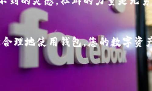 如何增强TP钱包的安全性，让您的数字资产更安全？

TP钱包,安全,数字资产/guanjianci

前言
在数字货币迅速发展的今天，TP钱包作为一个广受欢迎的数字资产管理工具，承担着保护用户资产的重要职责。然而，随着网络安全威胁的增加，如何确保您的TP钱包安全无疑是每个用户都需要认真对待的问题。让我们一起来探讨一些有效的方法，不仅让您的数字资产得到更好的保护，还能在使用TP钱包时更安心！

1. 使用强密码
密码是保护您数字资产最基本也是最重要的一环！
首先，选择一个独特且复杂的密码非常关键。避免使用生日、123456这样的简单组合，同时也不要使用与您相关的信息。可以尝试组合大小写字母、数字和特殊字符，例如“Secure$1234@Wallet”。多么令人振奋！这样独特的密码不仅加固了您的TP钱包，还有效抵挡了对常见密码的破解！

2. 开启两步验证
两步验证（2FA）是一个有效增强安全性的工具。通过在登录TP钱包时需要额外的验证步骤，您可以大大降低账户被攻击的风险。
许多钱包都支持通过短信、电子邮件或者身份验证器应用来进行两步验证。选择一款信誉良好的身份验证器应用，您可以使用APP生成一次性验证码，大大提高账户的安全性。对万一发生的安全事件，您可以说：“我有备无患！”

3. 定期更新软件
使用TP钱包的同时，确保您设备上的软件（无论是操作系统、应用程序还是防病毒软件）均保持最新状态。开发者会定期发布安全更新，修补之前发现的漏洞。因此，不要忽视定期检查更新，这是保护钱包安全的一项简单而有效的措施！

4. 谨慎处理私钥
私钥是指向您数字资产的“钥匙”，一旦别人获得了您的私钥，等于掌握了您的所有资产。因此，妥善保管私钥是非常重要的。切勿将私钥存储在网络上或不可信的设备上，建议您可以使用物理纸质方式或硬件钱包进行保管，更加安全可靠！

5. 使用硬件钱包
如果您持有大额的数字资产，考虑使用硬件钱包。硬件钱包是一个具备专用安全芯片的物理设备，可离线存储私钥，使您的资产安全性大幅提升。市面上有多个硬件钱包品牌，如Ledger与Trezor等，采用它们存储资产，您可以将其视为加密资产的保险箱！

6. 不轻易连接公共Wi-Fi
在使用TP钱包时，连接公共Wi-Fi可能会带来潜在的风险！黑客很容易通过不安全的网络进行数据截获，窃取您的个人信息和密码。要是您不得不使用公共网络，一定要确保使用VPN（虚拟私人网络）来加密您的网络连接。如果您还留心其他安全措施，其实就像给您自己筑起了一道安全防线！

7. 提高对钓鱼攻击的警惕性
钓鱼攻击是网络安全中常见的一种手段，黑客会通过伪装成合法网站或应用，诱骗用户输入私密信息。为了防止这种攻击，请务必确保您下载的TP钱包应用来自官方渠道，避免任何不明链接或电子邮件。拥有一份清晰的防攻击思维，可以让您的数字之旅安全无忧！

8. 备份数据
备份TP钱包的数据是非常重要的。如果设备丢失或损坏，您可以通过备份恢复资产。在备份时，请确保备份存放在安全的位置，避免与您的TP钱包的私钥一同存放，以免造成泄露的风险。一个安全可靠的备份，可以帮助您在危急时刻稳住阵脚！

9. 学习安全知识
对于数字资产用户来说，不断学习安全知识至关重要。马不停蹄地获取新信息，能让您及时调整安全措施，更有效地抵御未来的威胁。无论是阅读网上的相关资讯，还是参与一些安全培训课程，您都能在学习中提升自我保护能力！

10. 参与社区讨论
加入TP钱包社区，积极参与讨论，可以帮助您获取更及时的安全防范经验和建议。与其他用户分享经验、交流体会，也许您会从中获得一些意想不到的灵感。社群的力量是无穷的，加入大家庭，您将获得更多的支持与安全保障！

结语
TP钱包作为您数字资产的守护者，安全性至关重要。通过上述措施，您可以有效增强钱包的安全性，保护您的资产不受威胁。时刻保持警惕，科学合理地使用钱包，您的数字资产将会更加安全稳固！不妨从现在开始行动起来，给予您的数字资产最好的保护吧！

数字资产的未来，掌握在您手中！通过提升安全意识与技能，让我们一同迎接这个未来吧！多么令人振奋的旅程！