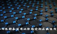 如何选择和使用比较稳定