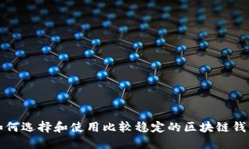 如何选择和使用比较稳定的区块链钱包