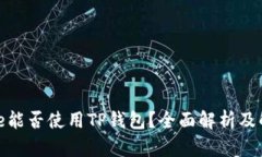 : iPhone能否使用TP钱包？全
