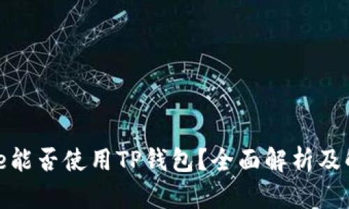 : iPhone能否使用TP钱包？全面解析及解决方案
