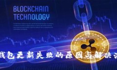 TP钱包更新失败的原因与解