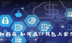 详细指南：如何在TP钱包上