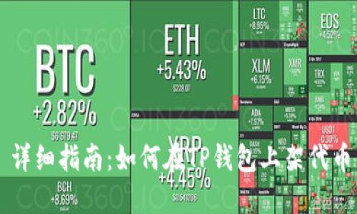 详细指南：如何在TP钱包上架代币