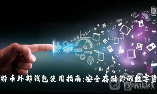 比特币外部钱包使用指南：安全存储你的数字资产