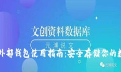 比特币外部钱包使用指南