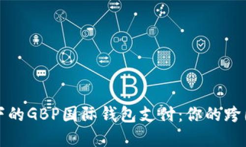 区块链技术下的GBP国际钱包支付：你的跨国支付新选择