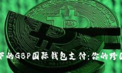 区块链技术下的GBP国际钱