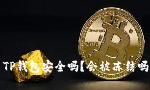  TP钱包安全吗？会被冻结吗？