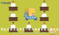TP钱包价格与卖价不一致的