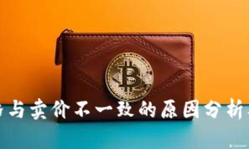 TP钱包价格与卖价不一致的原因分析及解决方案