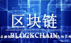 区块链钱包的分类：深入