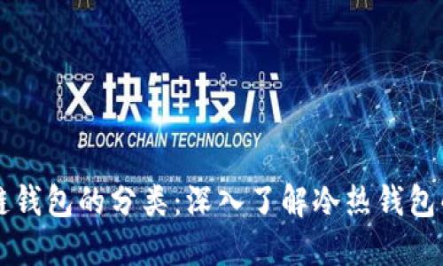 区块链钱包的分类：深入了解冷热钱包的不同