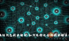 区块链钱包技术解析：如