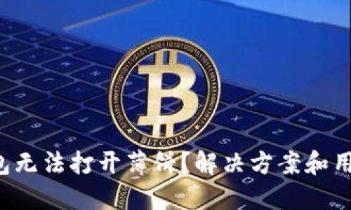  新版TP钱包无法打开薄饼？解决方案和用户体验分享