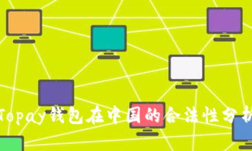 Topay钱包在中国的合法性分析