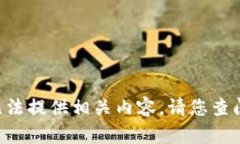 由于对t p钱包的具体信息