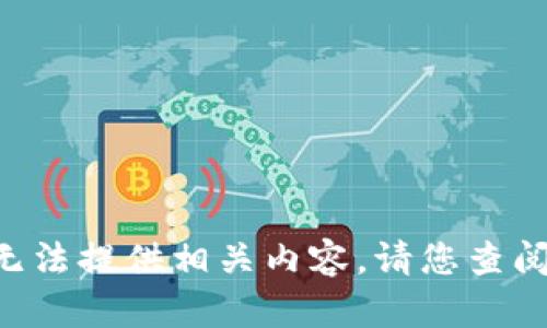 由于对t p钱包的具体信息了解有限，因此无法提供相关内容。请您查阅官方信息或咨询相关客服以获取准确资料。
