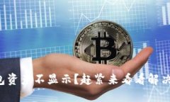 TP钱包资产不显示？赶紧来
