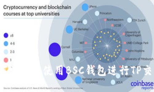 如何安全地使用BSC钱包进行TP交易？